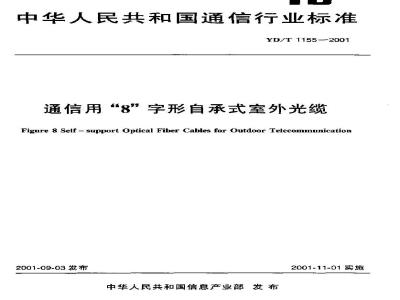 YD/T 1155-2001 通信用“8”字形自承式室外光缆