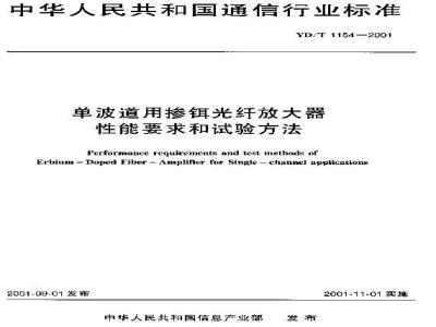 YD/T 1154-2001 单波道用掺铒光纤放大器性能要求和试验方法