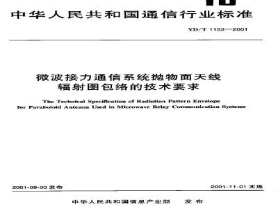 YD/T 1153-2001 微波接力通信系统抛物面天线辐射图包络的技术要求