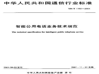 YD/T 1150-2001 智能公用电话业务技术规范
