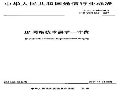 YD/T 1149-2001 IP网络技术要求—计费(补充YDN 034-1997)