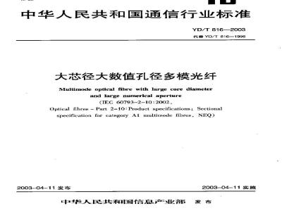 YD/T 816-2003 大芯径大数值孔径多模光缆