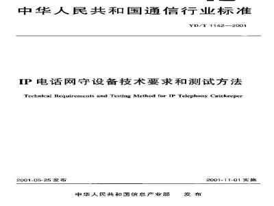 YD/T 1142-2001 IP电话网守设备技术要求和测试方法