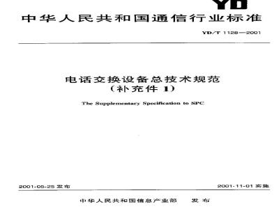 YD/T 1128-2001 电话交换设备总技术规范(补充件1)