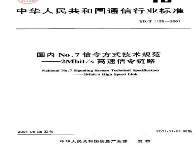 YD/T 1125-2001 国内No.7信令方式技术规范--2Mbit/s高速信令链路