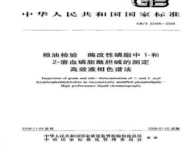 GB/T 22506-2008 粮油检验 酶改性磷脂中1-和2-溶血磷脂酰胆碱的测定 高效液相色谱法