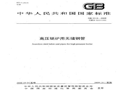 GB 5310-2008 高压锅炉用无缝钢管