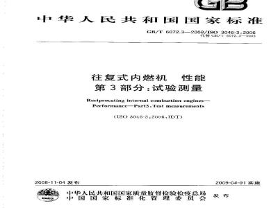 GB/T 6072.3-2008 往复式内燃机 性能 第3部分：试验测量
