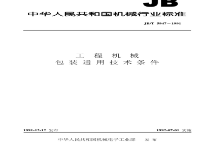 JB/T 5947-1991 General technical requirements for packaging of construction machinery