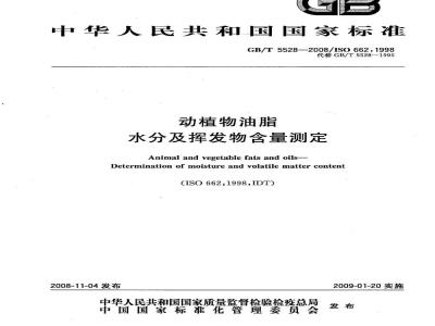 GB/T 5528-2008 动植物油脂 水分及挥发物含量测定