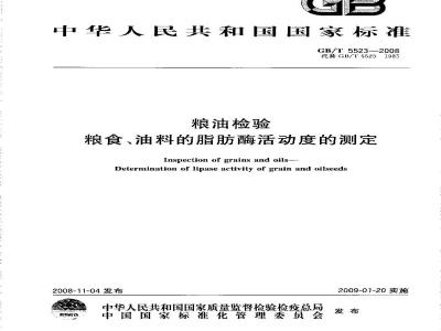 GB/T 5523-2008 粮油检验 粮食、油料的脂肪酶活动度的测定