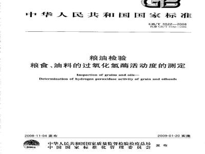 GB/T 5522-2008 粮油检验 粮食、油料的过氧化氢酶活动度的测定