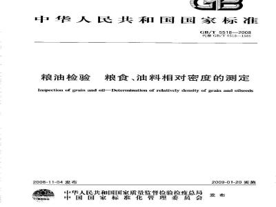 GB/T 5518-2008 粮油检验 粮食、油料相对密度的测定