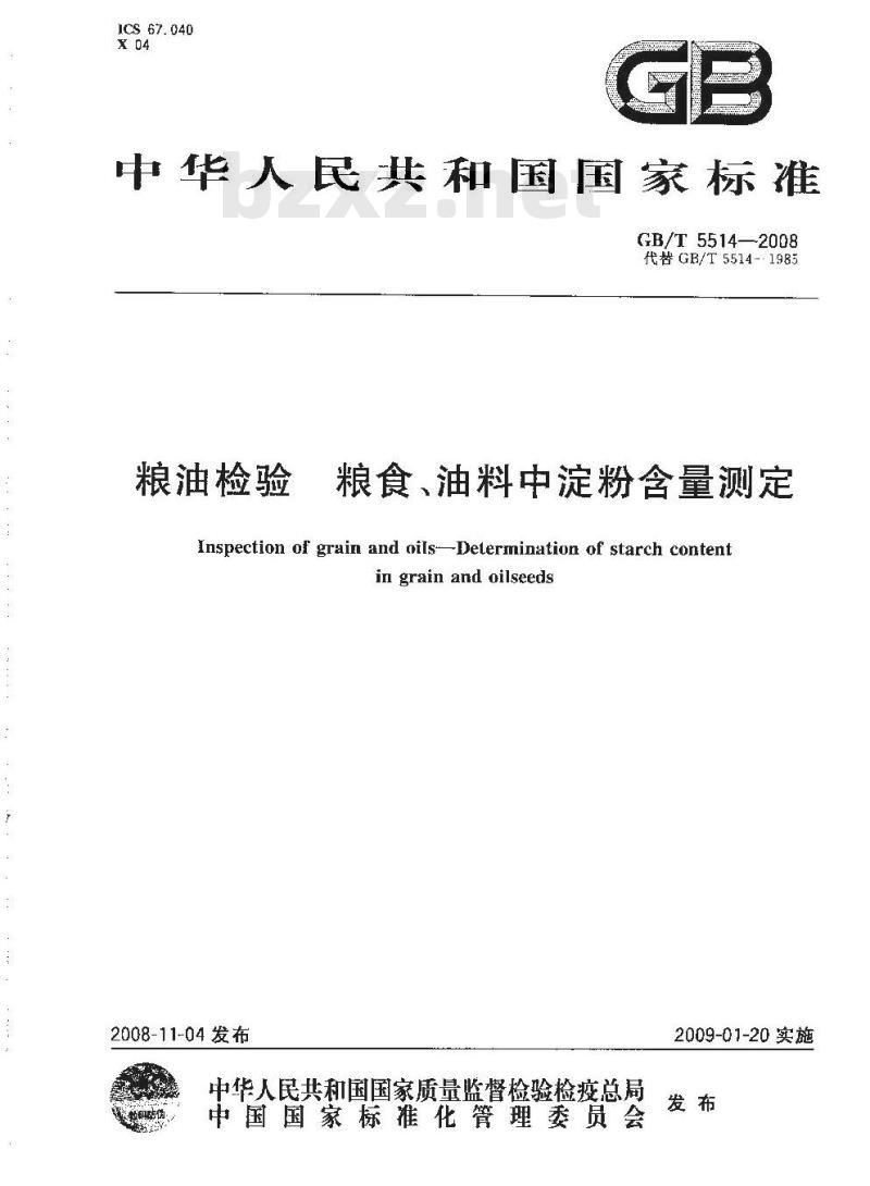 GB/T 5514-2008 粮油检验 粮食、油料中淀粉含量测定