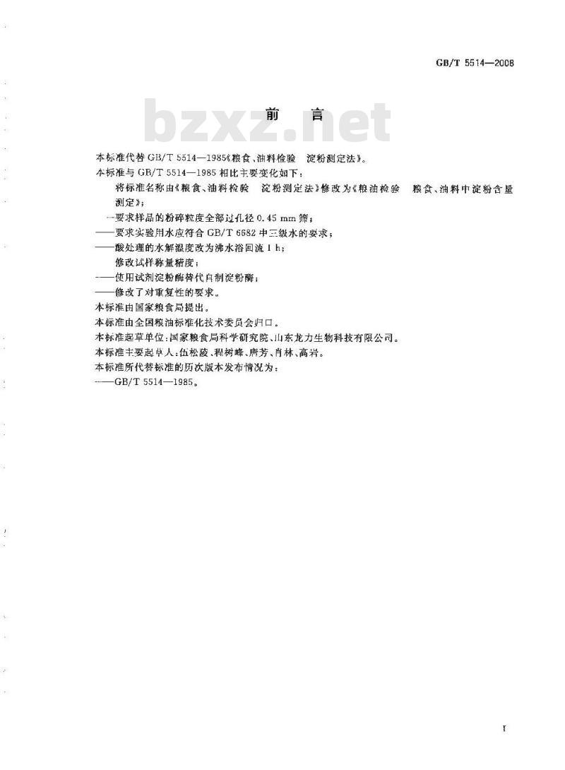 GB/T 5514-2008 粮油检验 粮食、油料中淀粉含量测定