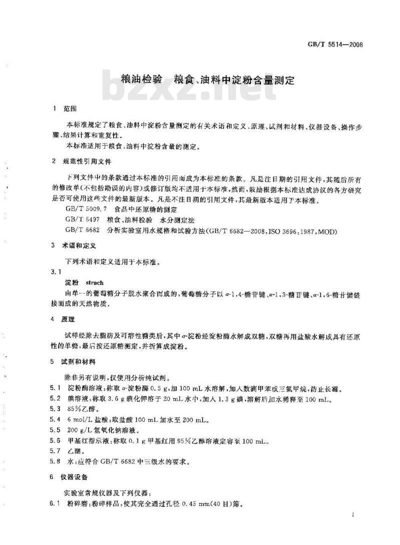 GB/T 5514-2008 粮油检验 粮食、油料中淀粉含量测定