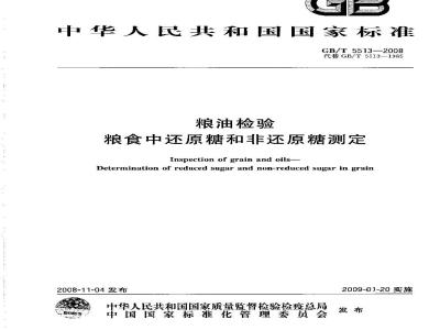 GB/T 5513-2008 粮油检验 粮食中还原糖和非还原糖测定