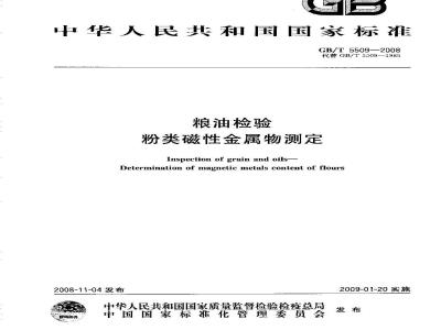 GB/T 5509-2008 粮油检验 粉类磁性金属物测定