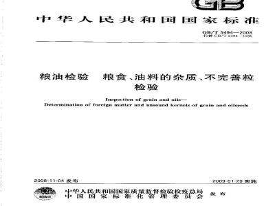 GB/T 5494-2008 粮油检验 粮食、油料的杂质、不完善粒检验