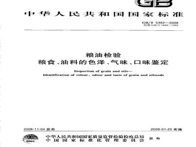 GB/T 5492-2008 粮油检验 粮食、油料的色泽、气味、口味鉴定