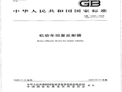 GB 11564-2008 机动车回复反射器