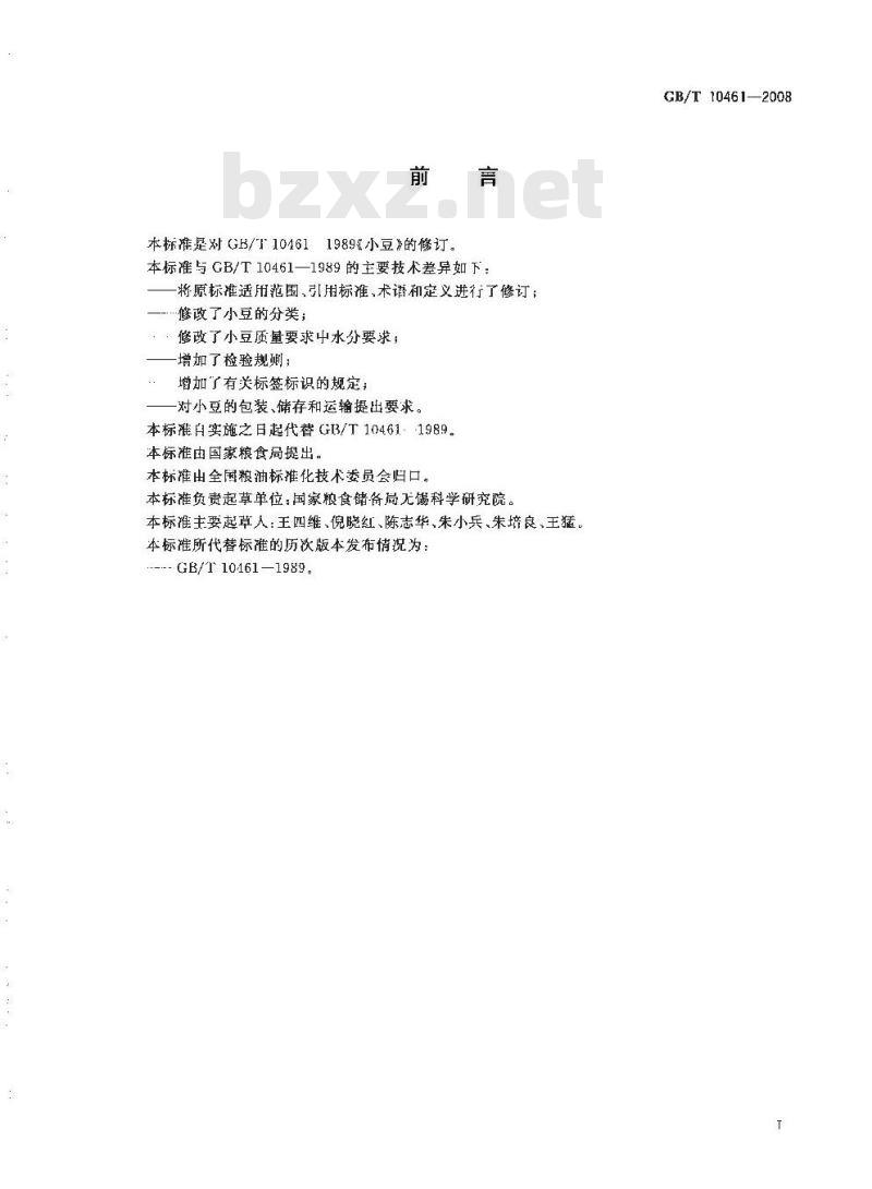 GB/T 10461-2008 小豆 GB/T 10461-2008 小豆