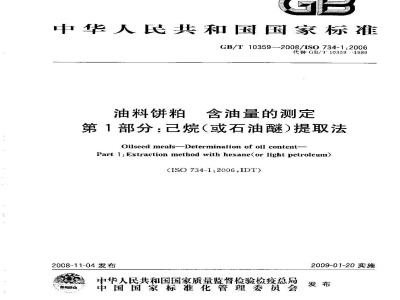 GB/T 10359-2008 油料饼粕 含油量的测定 第1部分：己烷(或石油醚)提取法