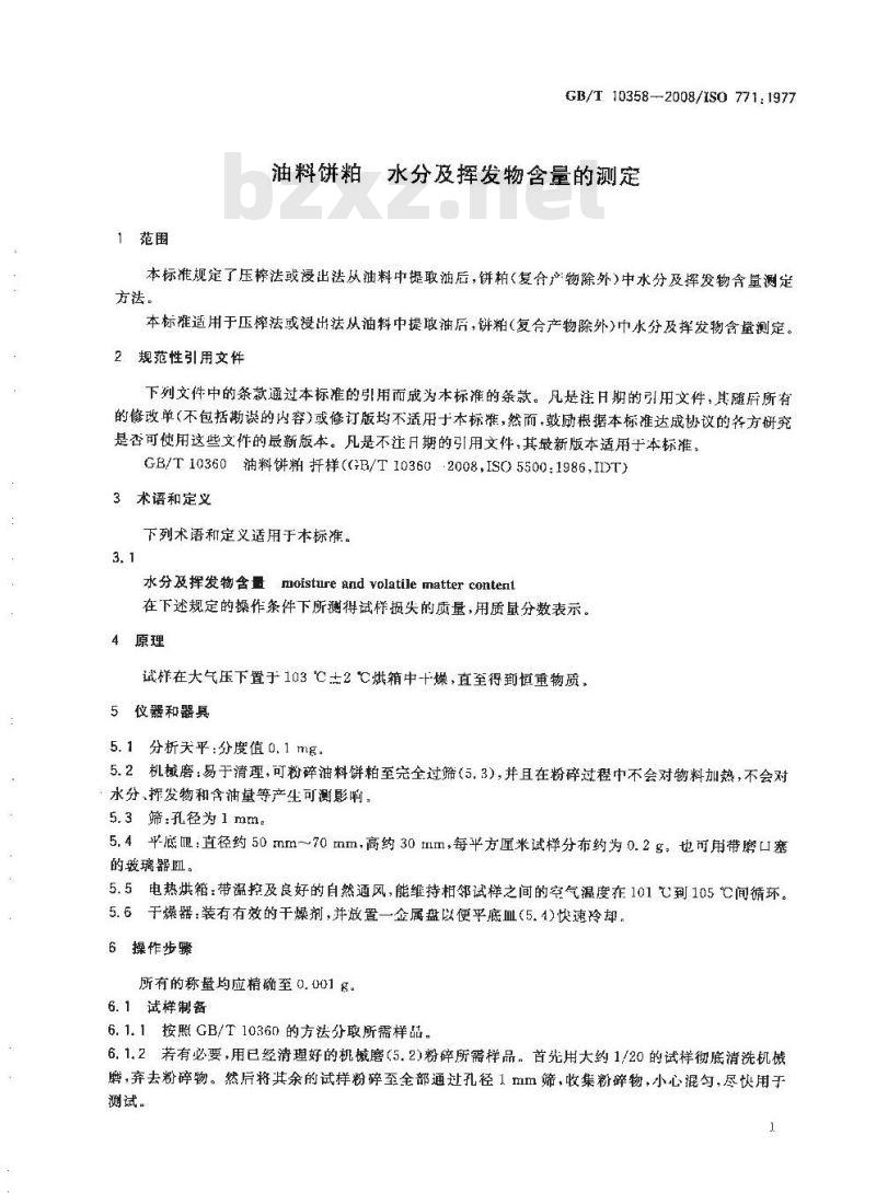 GB/T 10358-2008 油料饼粕 水分及挥发物含量的测定 GB/T 10358-2008 油料饼粕 水分及挥发物含量的测定
