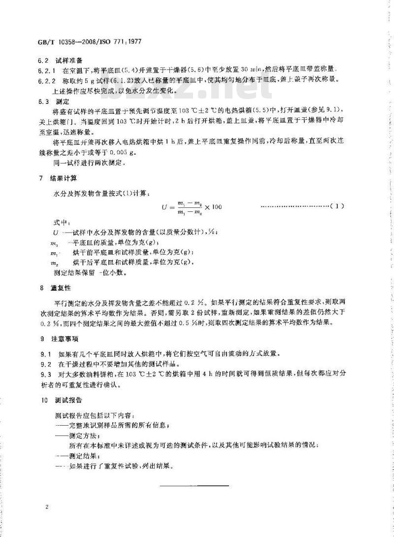 GB/T 10358-2008 油料饼粕 水分及挥发物含量的测定 GB/T 10358-2008 油料饼粕 水分及挥发物含量的测定