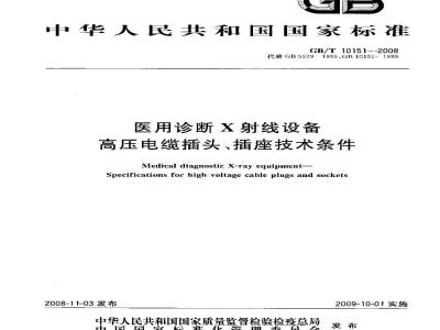 GB/T 10151-2008 医用诊断X射线设备高压电缆插头、插座技术条件