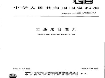 GB/T 8609-2008 工业用甘薯片