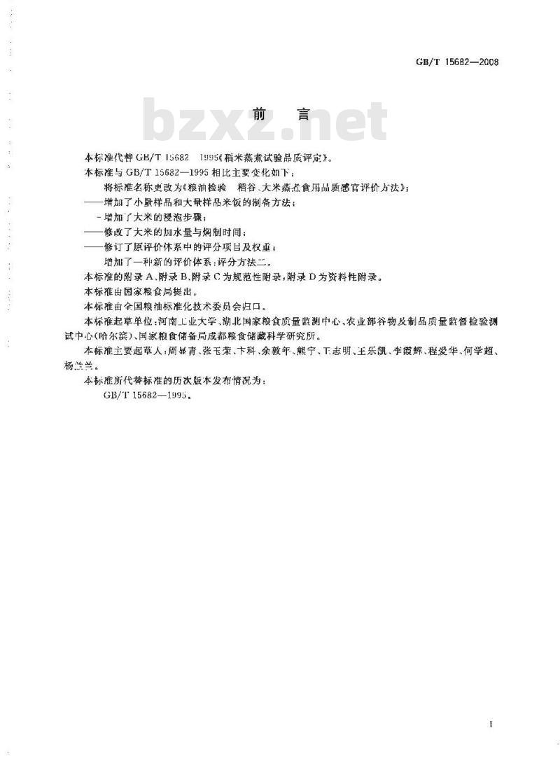 GB/T 15682-2008 粮油检验 稻谷、大米蒸煮食用品质感官评价方法 GB/T 15682-2008 粮油检验 稻谷、大米蒸煮食用品质感官评价方法