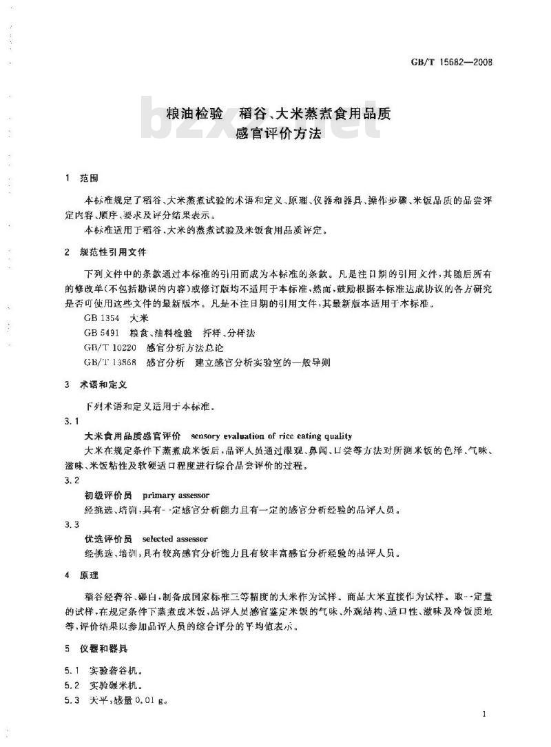 GB/T 15682-2008 粮油检验 稻谷、大米蒸煮食用品质感官评价方法 GB/T 15682-2008 粮油检验 稻谷、大米蒸煮食用品质感官评价方法