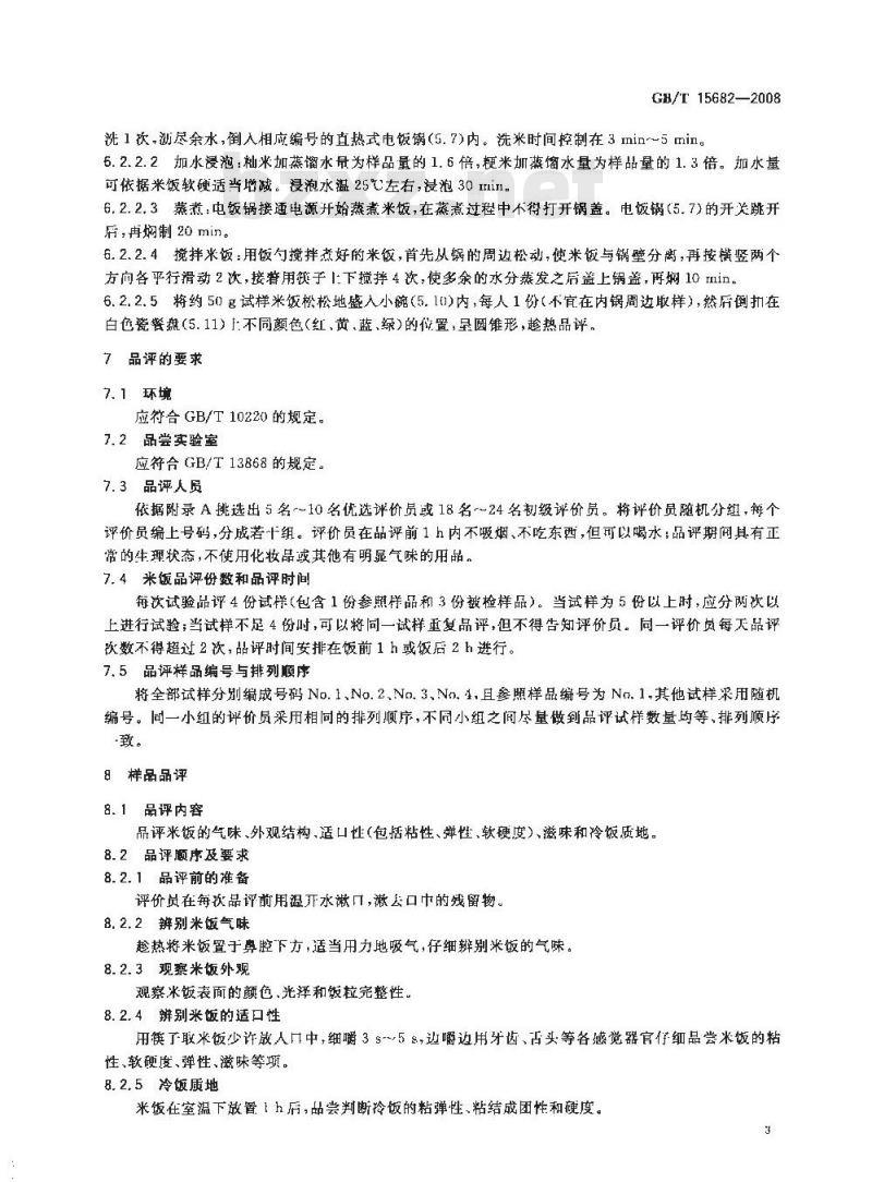 GB/T 15682-2008 粮油检验 稻谷、大米蒸煮食用品质感官评价方法 GB/T 15682-2008 粮油检验 稻谷、大米蒸煮食用品质感官评价方法
