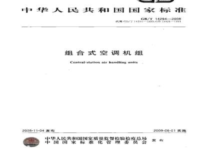 GB/T 14294-2008 组合式空调机组