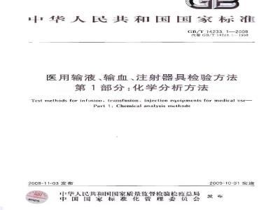 GB/T 14233.1-2008 医用输液、输血、注射器具检验方法 第1部分：化学分析方法