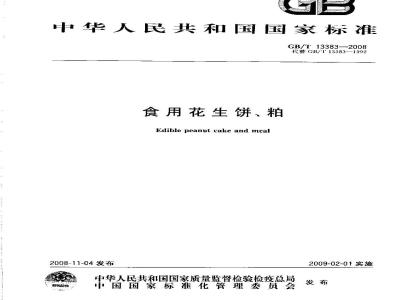 GB/T 13383-2008 食用花生饼、粕