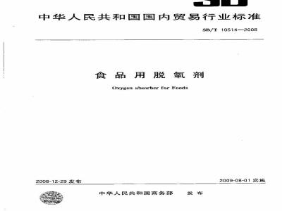 SB/T 10514-2008 食品用脱氧剂