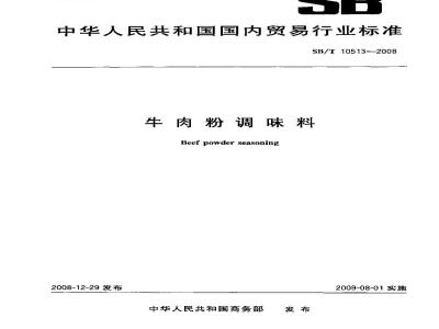 SB/T 10513-2008 牛肉粉调味料