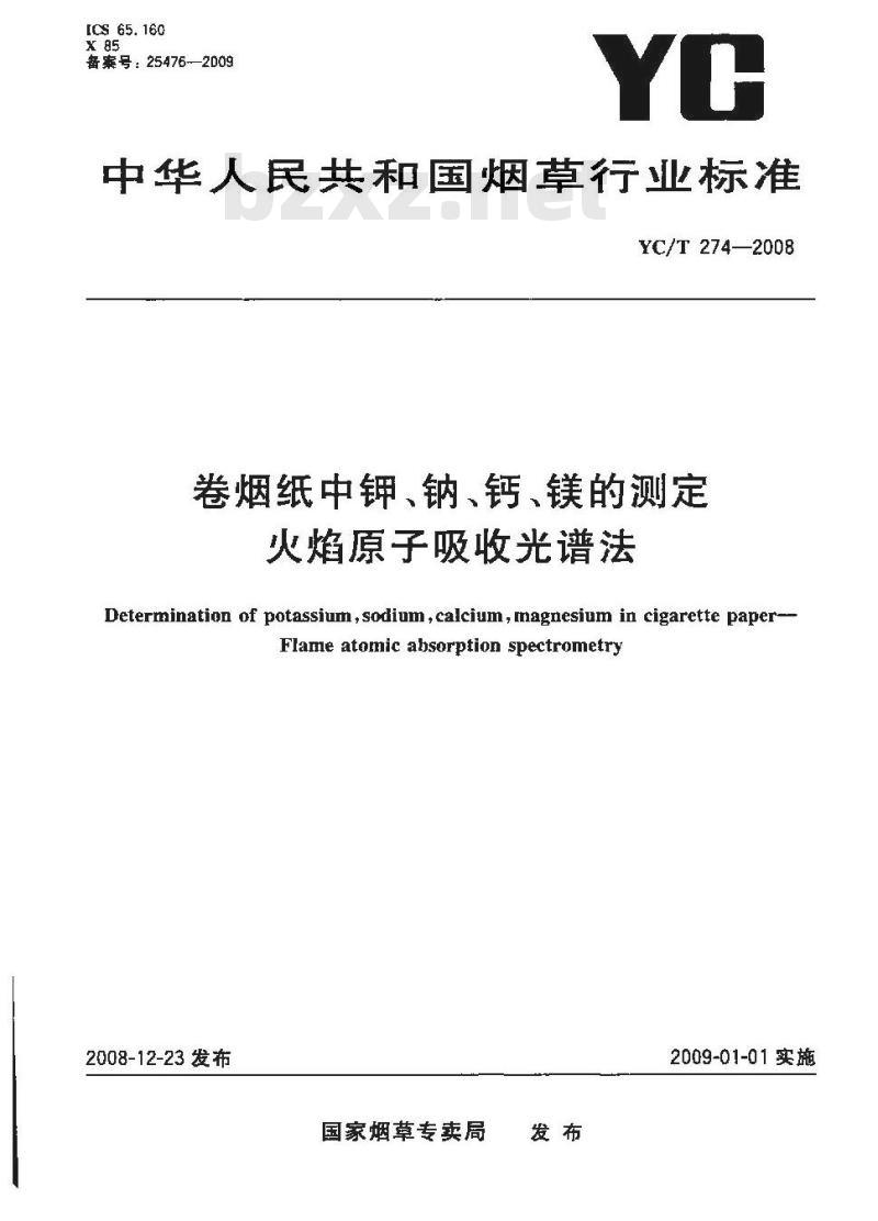 YC/T 274-2008 卷烟纸中钾、钠、钙、镁的测定 火焰原子吸收光谱法