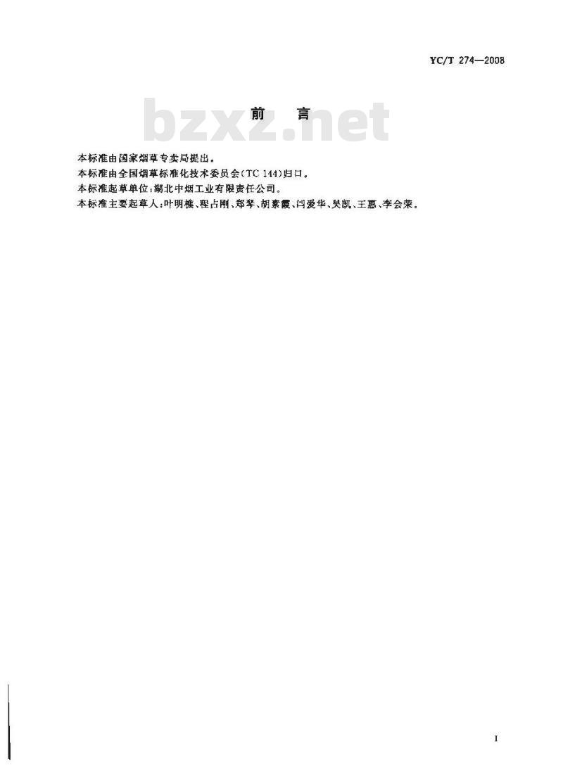 YC/T 274-2008 卷烟纸中钾、钠、钙、镁的测定 火焰原子吸收光谱法