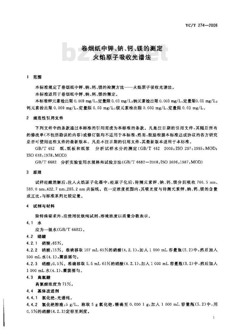 YC/T 274-2008 卷烟纸中钾、钠、钙、镁的测定 火焰原子吸收光谱法