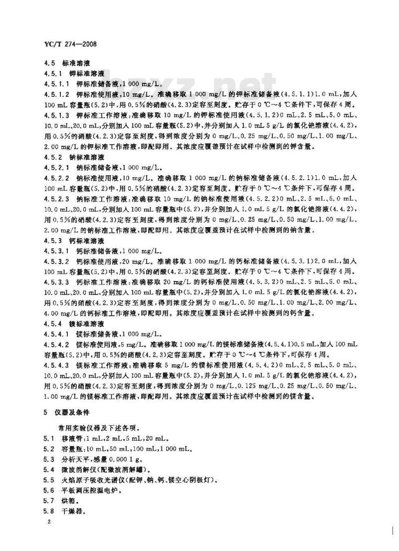 YC/T 274-2008 卷烟纸中钾、钠、钙、镁的测定 火焰原子吸收光谱法