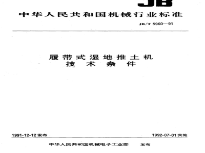 JB/T 5960-1991 Technical requirements for crawler wetland bulldozers