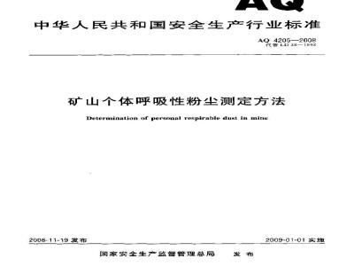 AQ 4205-2008 矿山个体呼吸性粉尘测定方法