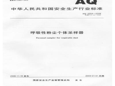 AQ 4204-2008 呼吸性粉尘个体采样器