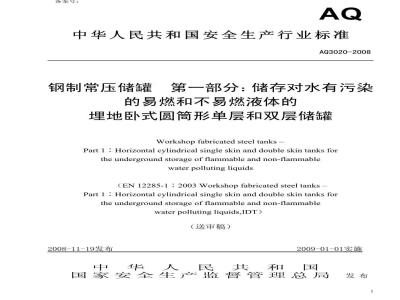 AQ 3020-2008 钢制常压储罐 第1部分：储存对水有污染的易燃和不易燃液体的埋地卧式圆筒形单层和双层储罐