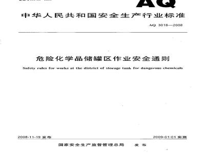 AQ 3018-2008 危险化学品储罐区作业安全通则
