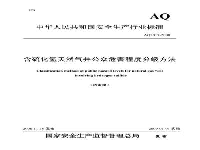 AQ 2017-2008 含硫化氢天然气井公众危害程度分级方法