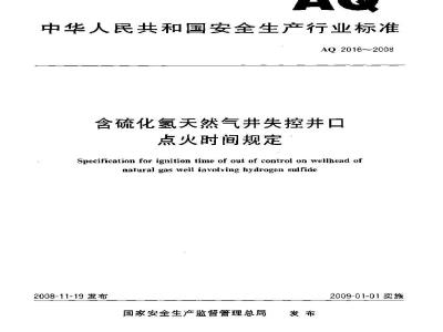 AQ 2016-2008 含硫化氢天然气井失控井口点火时间规定